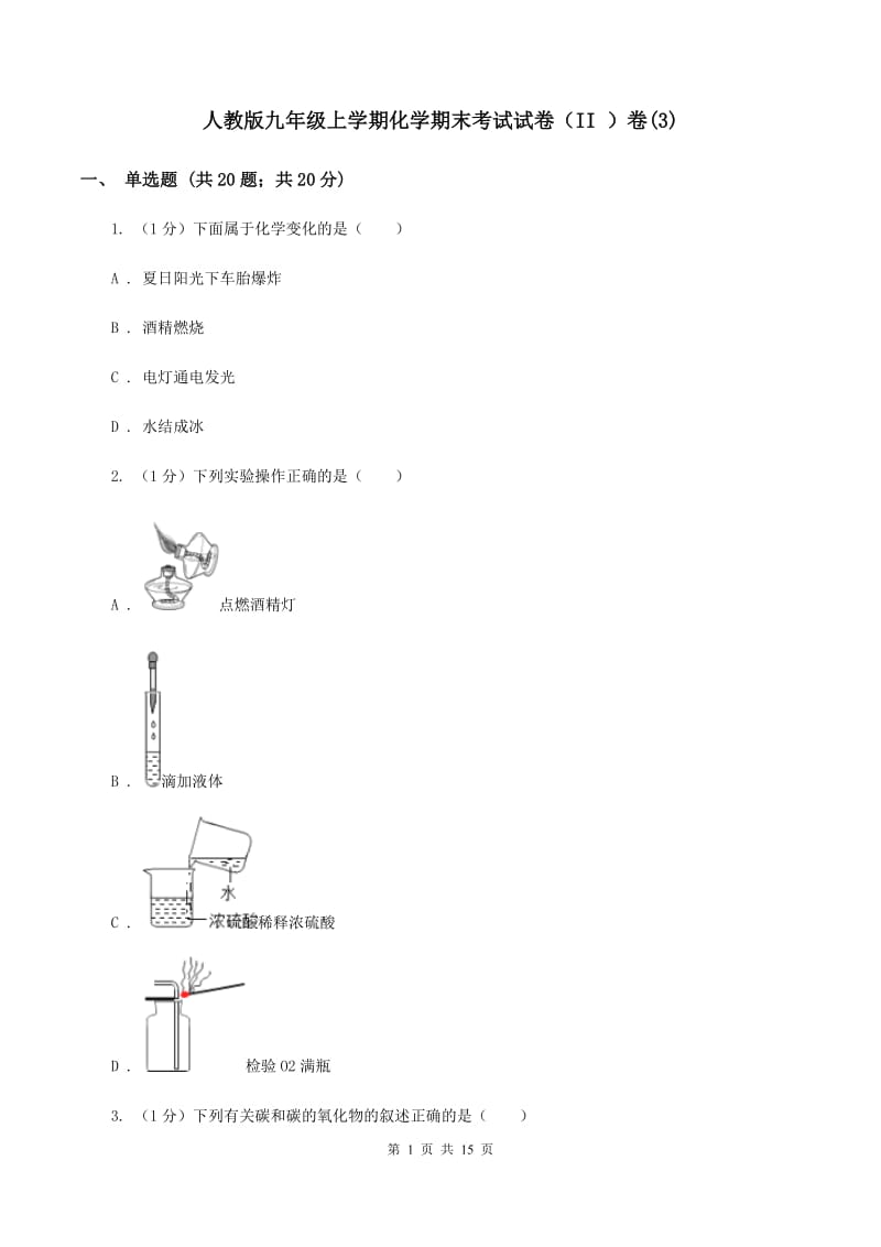 人教版九年级上学期化学期末考试试卷（II ）卷(3).doc_第1页