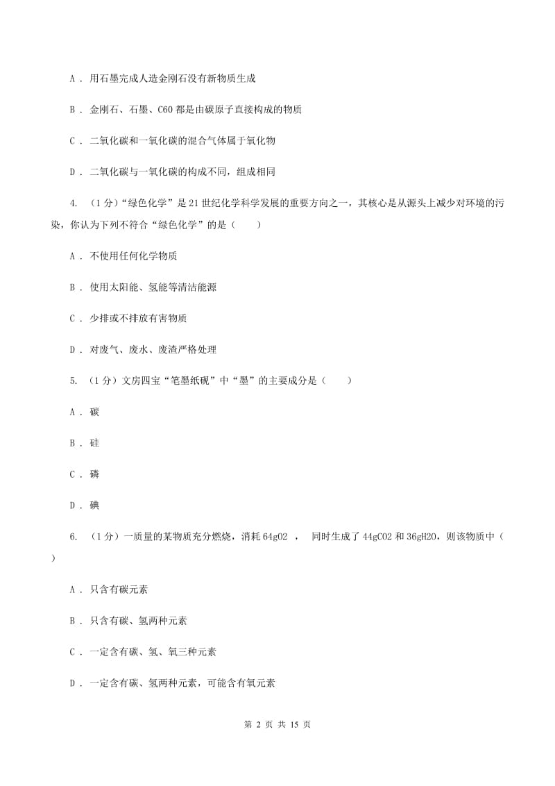 人教版九年级上学期化学期末考试试卷（II ）卷(3).doc_第2页