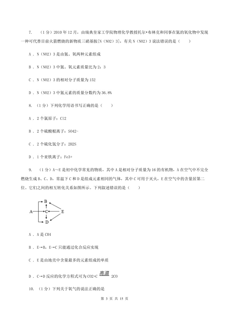 人教版九年级上学期化学期末考试试卷（II ）卷(3).doc_第3页