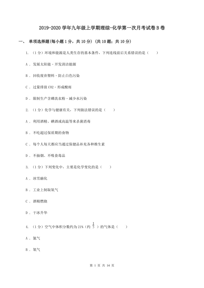 2019-2020学年九年级上学期理综-化学第一次月考试卷B卷.doc_第1页