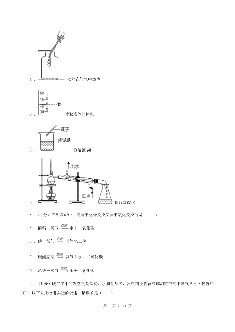 2019-2020学年九年级上学期理综-化学第一次月考试卷B卷.doc_第3页