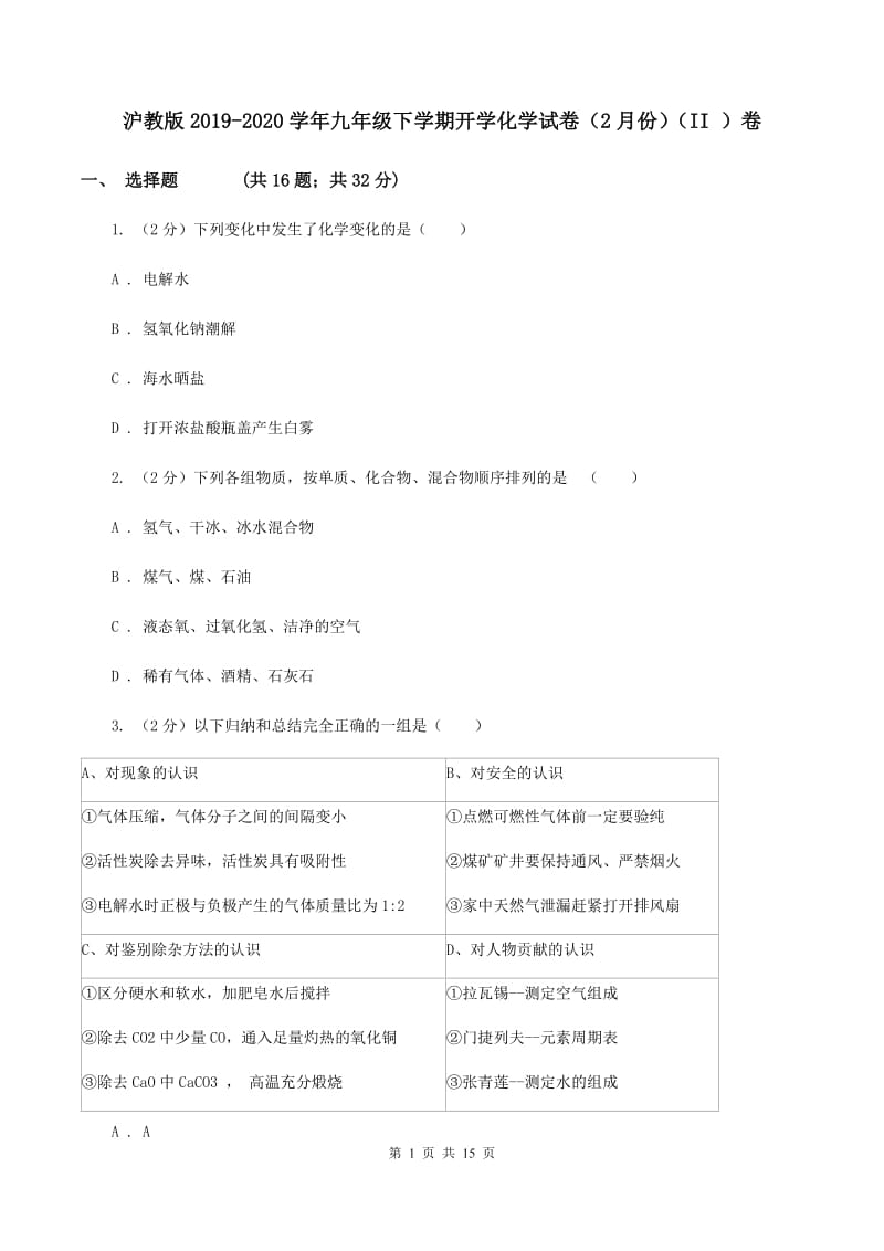 沪教版2019-2020学年九年级下学期开学化学试卷（2月份）（II ）卷.doc_第1页