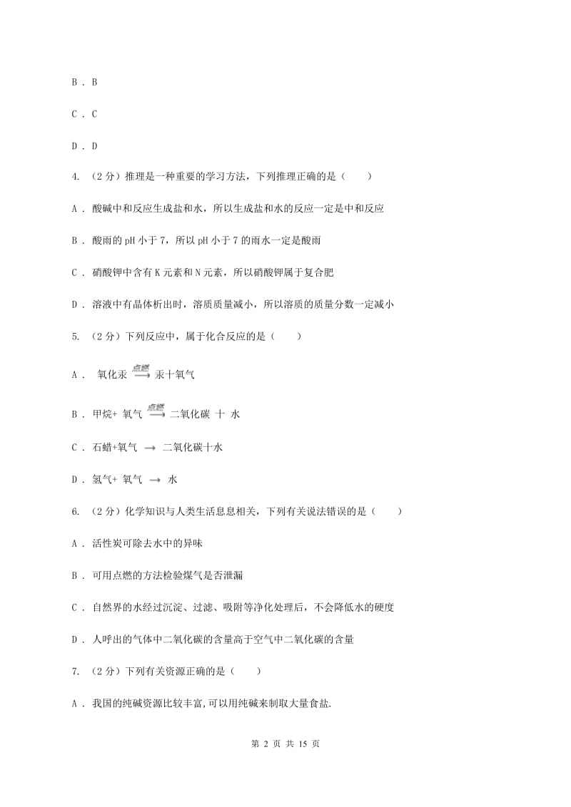 沪教版2019-2020学年九年级下学期开学化学试卷（2月份）（II ）卷.doc_第2页