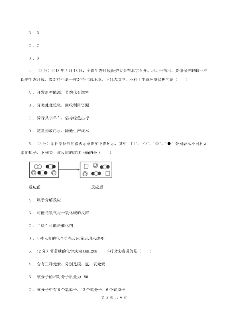 人教版九年级上学期质检化学试卷（2）A卷.doc_第2页