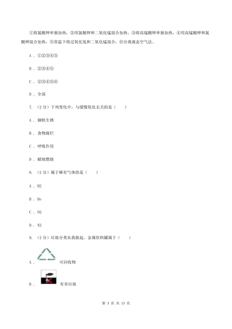 新人教版九年级上学期化学第一次月考试卷B卷.doc_第3页