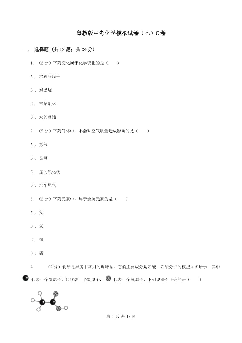 粤教版中考化学模拟试卷（七）C卷.doc_第1页