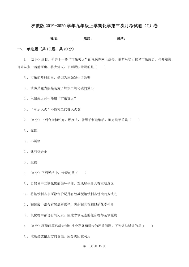 沪教版2019-2020学年九年级上学期化学第三次月考试卷（I）卷.doc_第1页