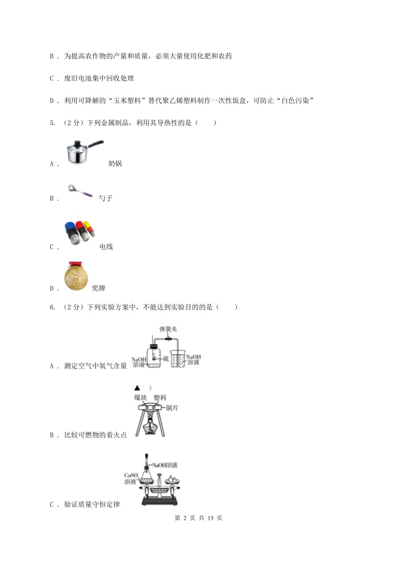 沪教版2019-2020学年九年级上学期化学第三次月考试卷（I）卷.doc_第2页