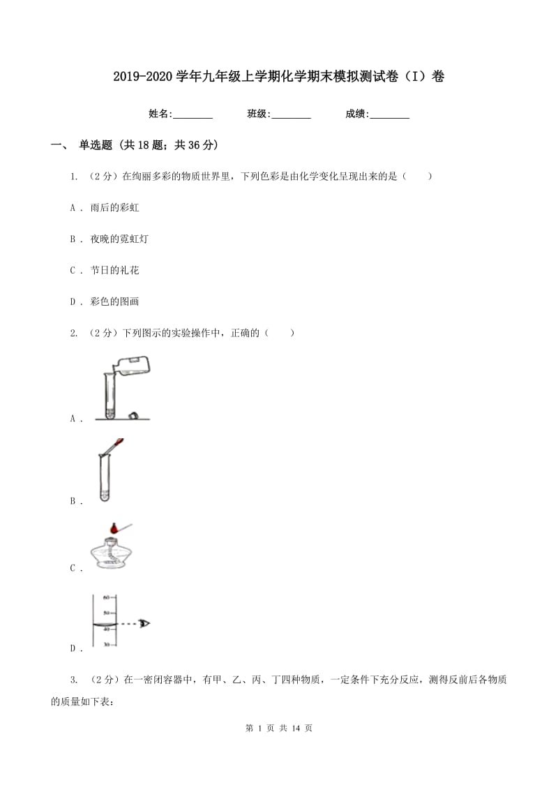 2019-2020学年九年级上学期化学期末模拟测试卷（I）卷.doc_第1页