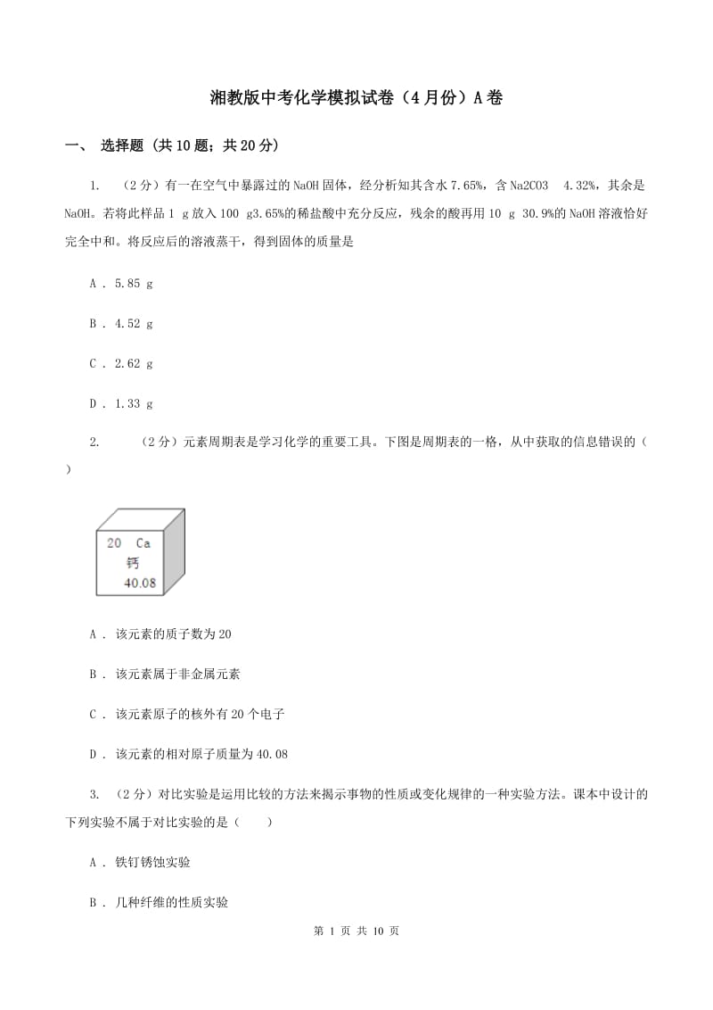 湘教版中考化学模拟试卷（4月份）A卷.doc_第1页