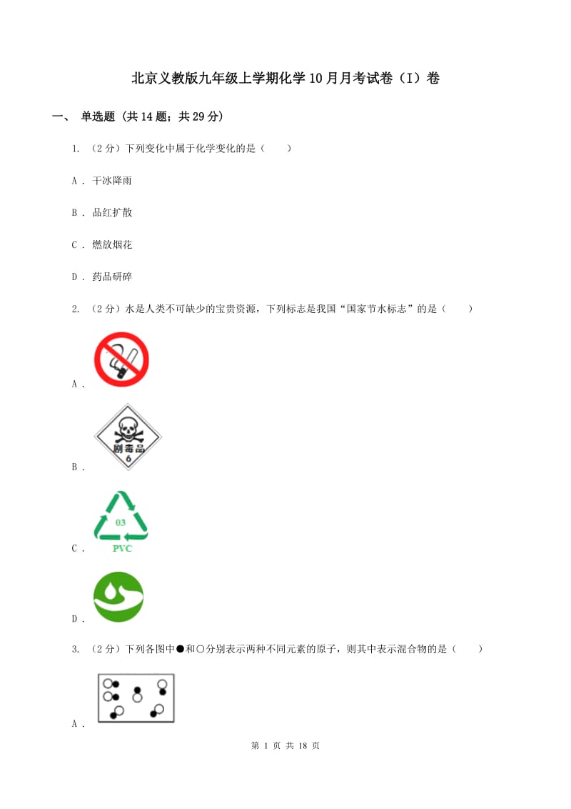 北京义教版九年级上学期化学10月月考试卷（I）卷.doc_第1页