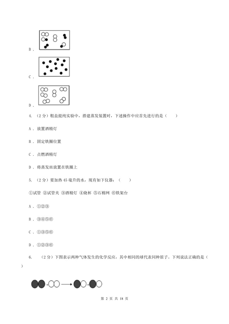 北京义教版九年级上学期化学10月月考试卷（I）卷.doc_第2页
