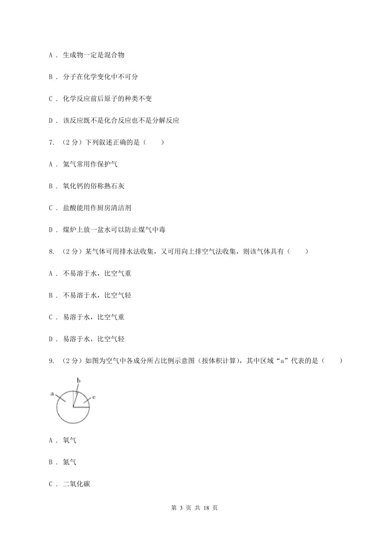 北京义教版九年级上学期化学10月月考试卷（I）卷.doc_第3页