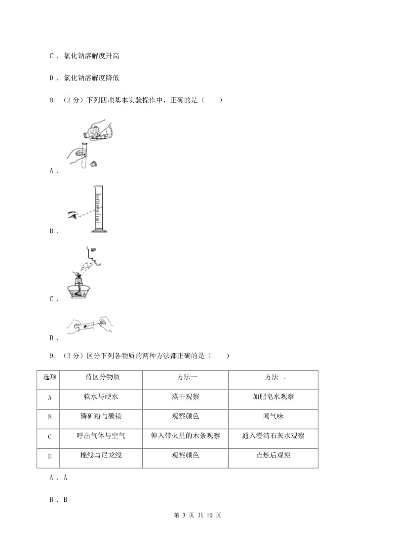 人教版2019-2020学年九年级上学期化学第一次月考试卷B卷 (3).doc_第3页