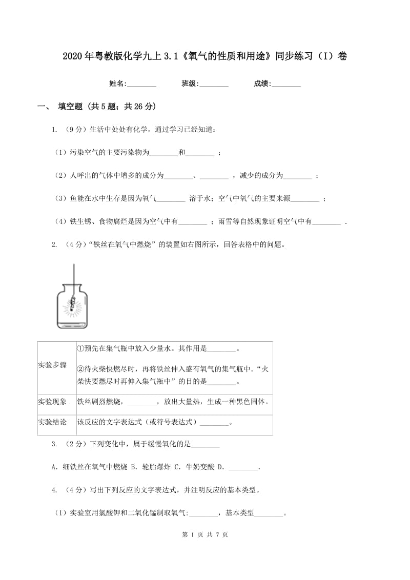 2020年粤教版化学九上3.1《氧气的性质和用途》同步练习（I）卷.doc_第1页