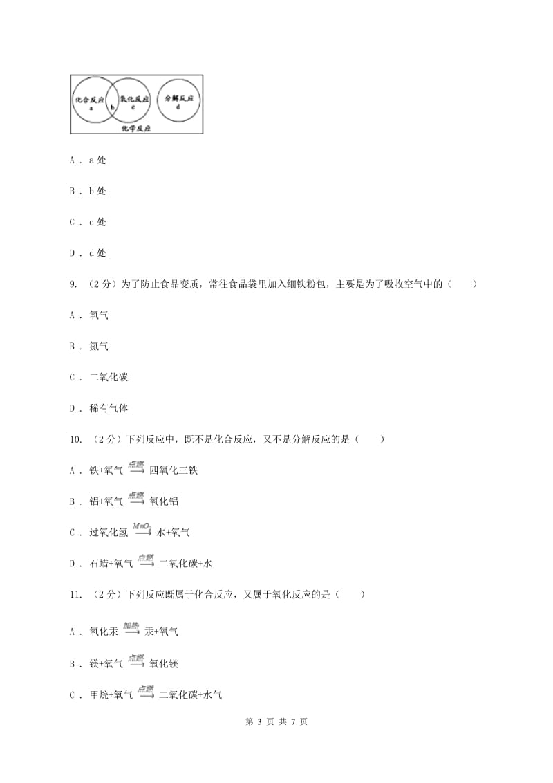 2020年粤教版化学九上3.1《氧气的性质和用途》同步练习（I）卷.doc_第3页