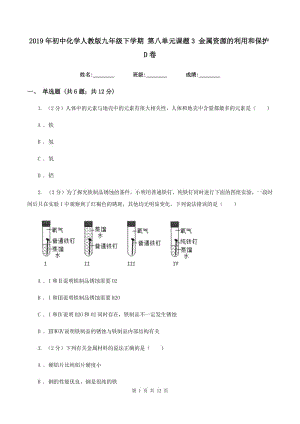 2019年初中化學(xué)人教版九年級下學(xué)期 第八單元課題3 金屬資源的利用和保護(hù)D卷.doc