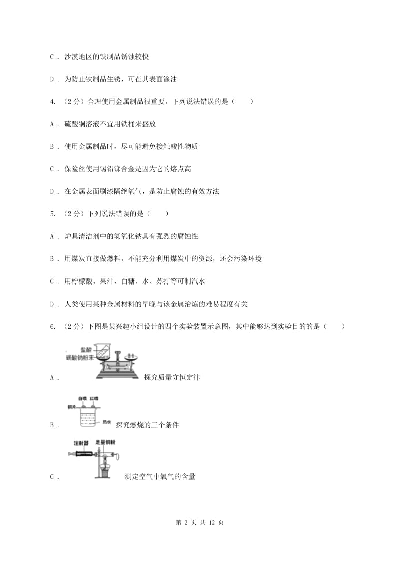 2019年初中化学人教版九年级下学期 第八单元课题3 金属资源的利用和保护D卷.doc_第2页