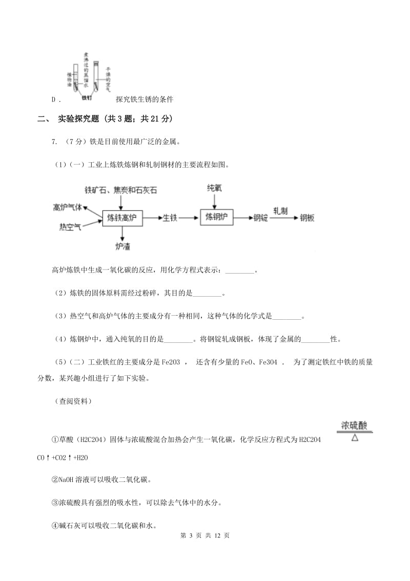 2019年初中化学人教版九年级下学期 第八单元课题3 金属资源的利用和保护D卷.doc_第3页