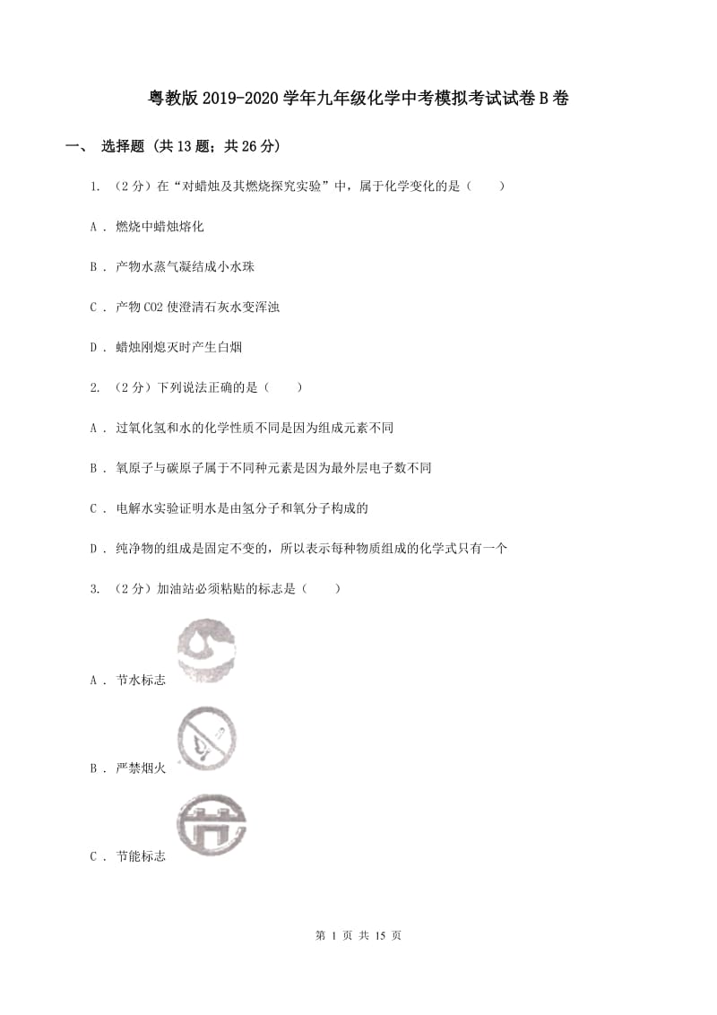 粤教版2019-2020学年九年级化学中考模拟考试试卷B卷.doc_第1页