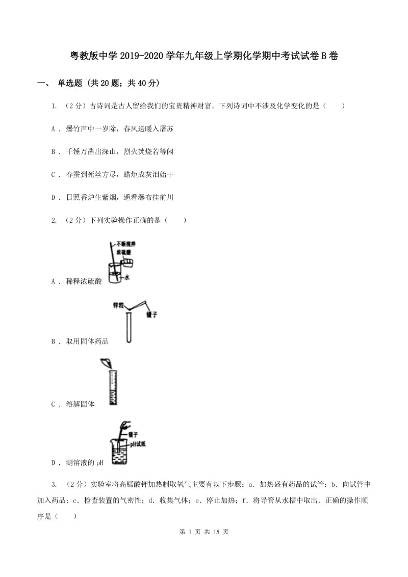 粤教版中学2019-2020学年九年级上学期化学期中考试试卷B卷.doc_第1页