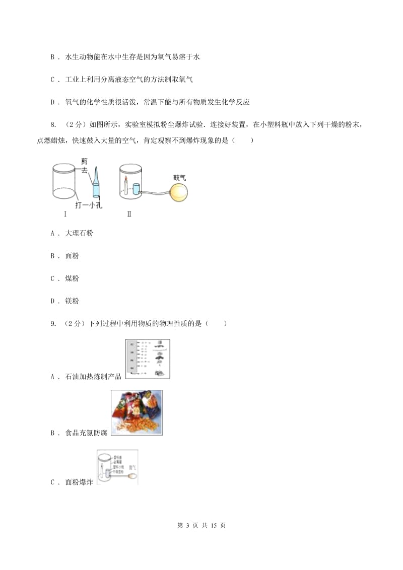 北京义教版九年级上学期化学第二次月考试卷C卷.doc_第3页