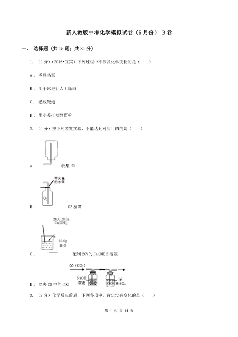 新人教版中考化学模拟试卷（5月份） B卷.doc_第1页