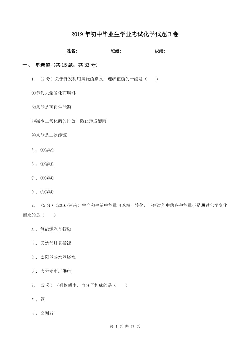 2019年初中毕业生学业考试化学试题B卷.doc_第1页