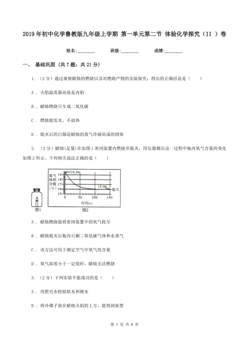 2019年初中化学鲁教版九年级上学期 第一单元第二节 体验化学探究（II ）卷.doc_第1页