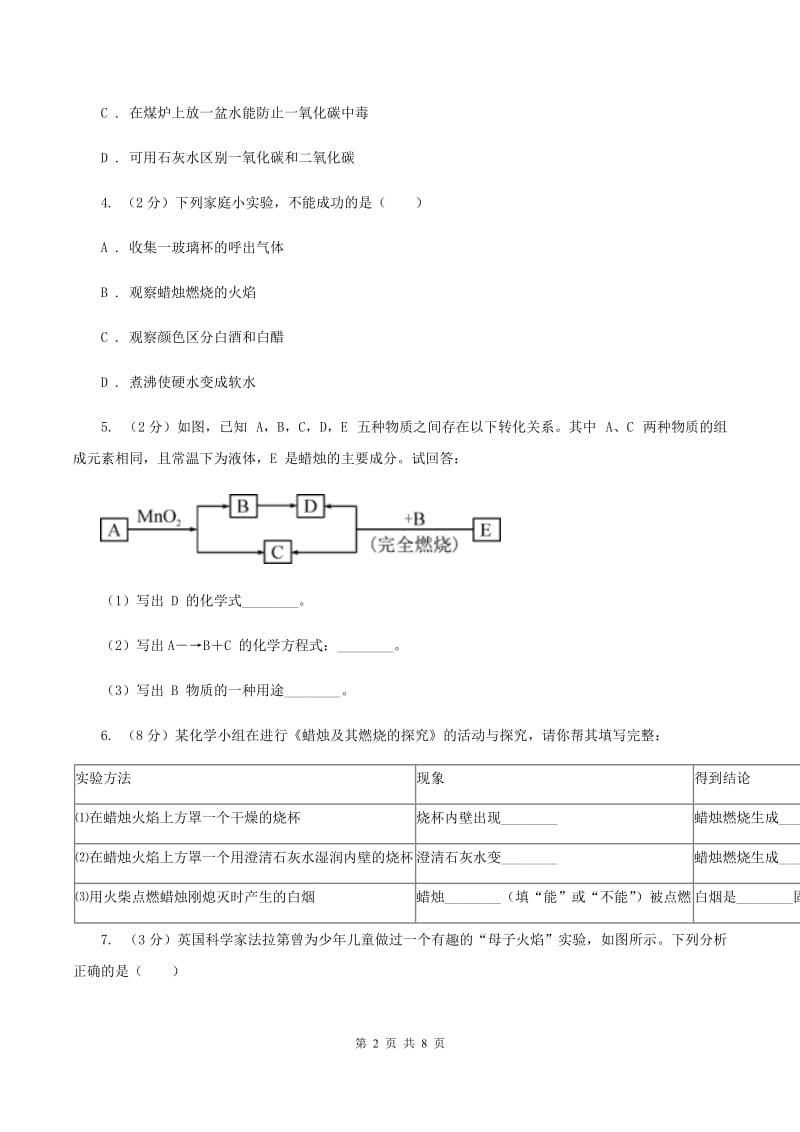 2019年初中化学鲁教版九年级上学期 第一单元第二节 体验化学探究（II ）卷.doc_第2页