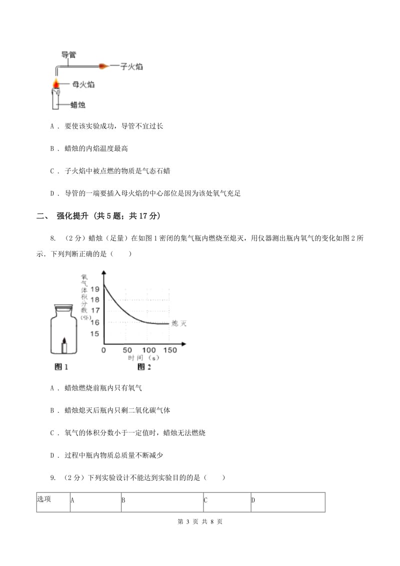 2019年初中化学鲁教版九年级上学期 第一单元第二节 体验化学探究（II ）卷.doc_第3页