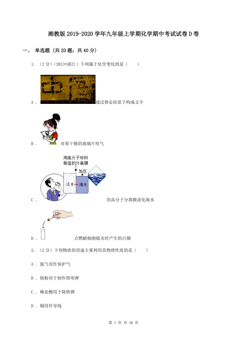 湘教版2019-2020学年九年级上学期化学期中考试试卷D卷.doc_第1页