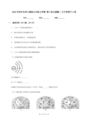 2020年初中化學(xué)人教版九年級(jí)上學(xué)期 第三單元課題1 分子和原子A卷.doc