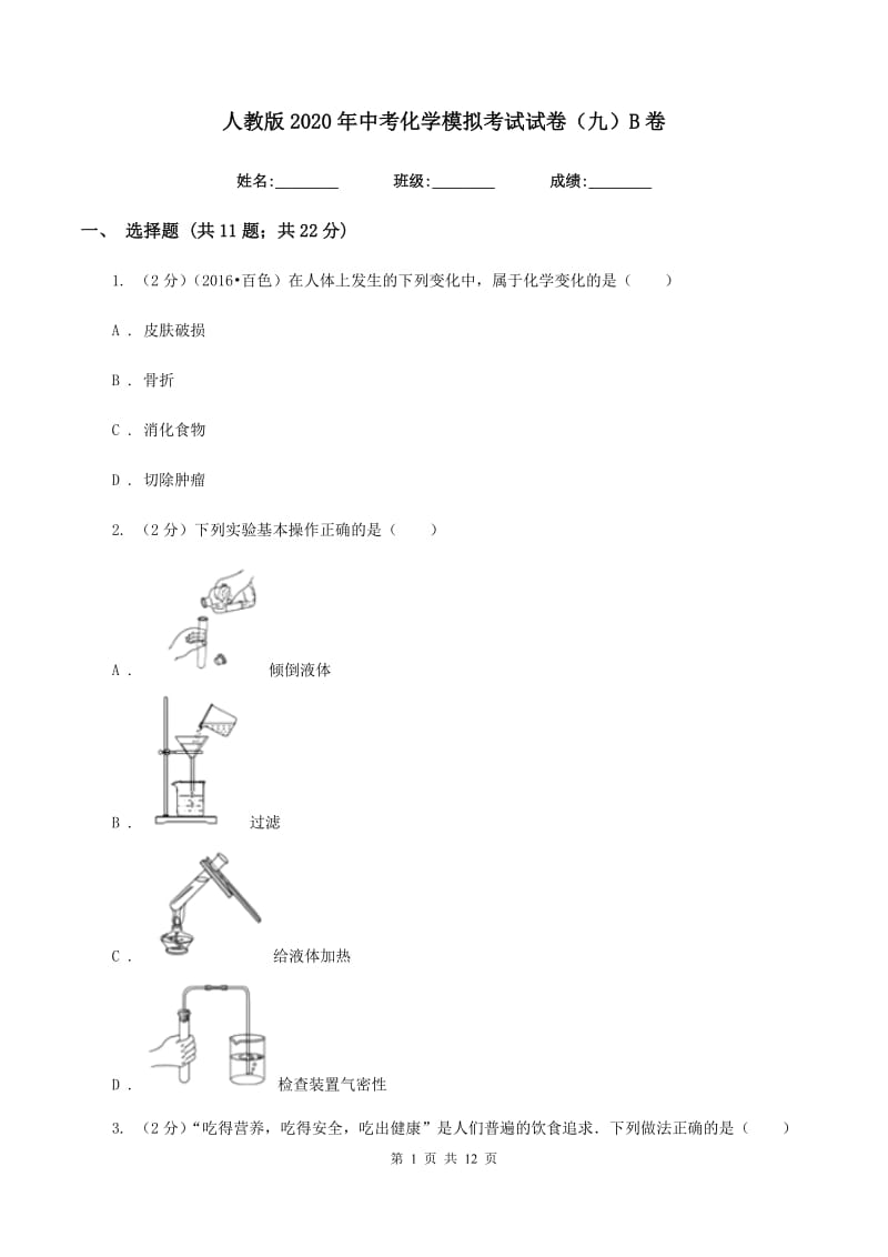 人教版2020年中考化学模拟考试试卷（九）B卷.doc_第1页