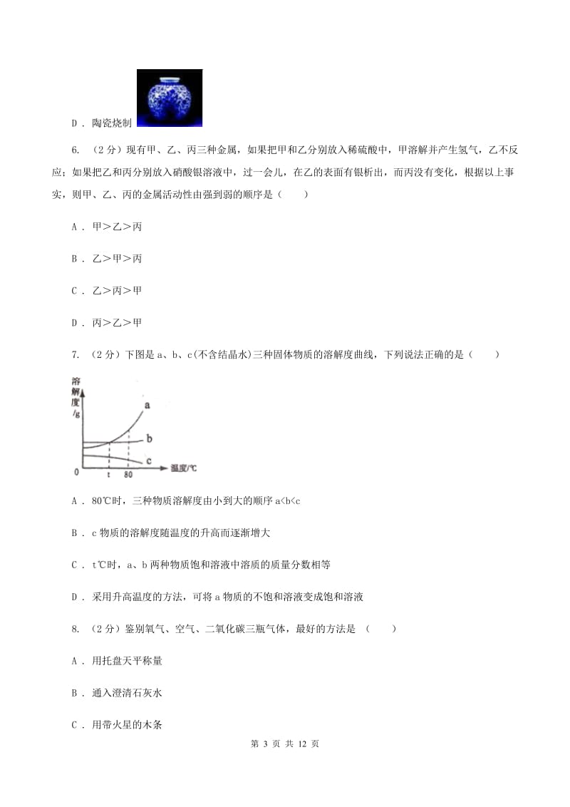 人教版2020年中考化学模拟考试试卷（九）B卷.doc_第3页