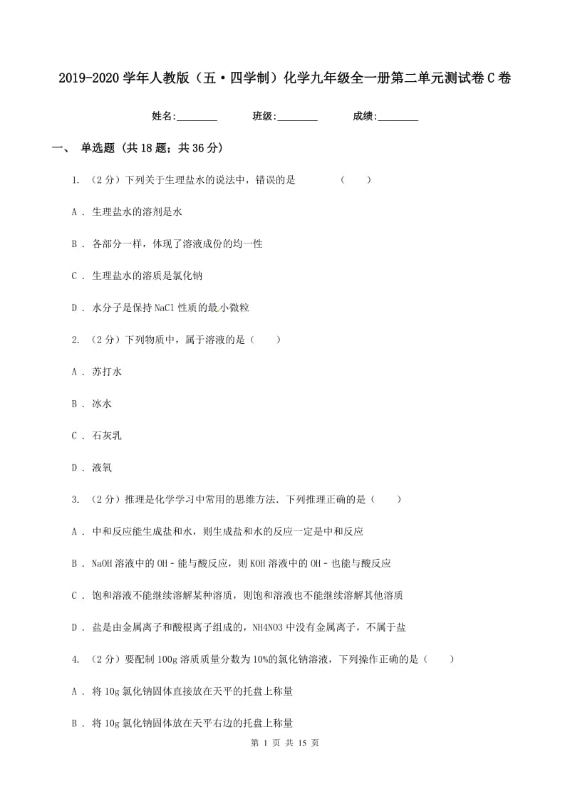 2019-2020学年人教版（五·四学制）化学九年级全一册第二单元测试卷C卷.doc_第1页