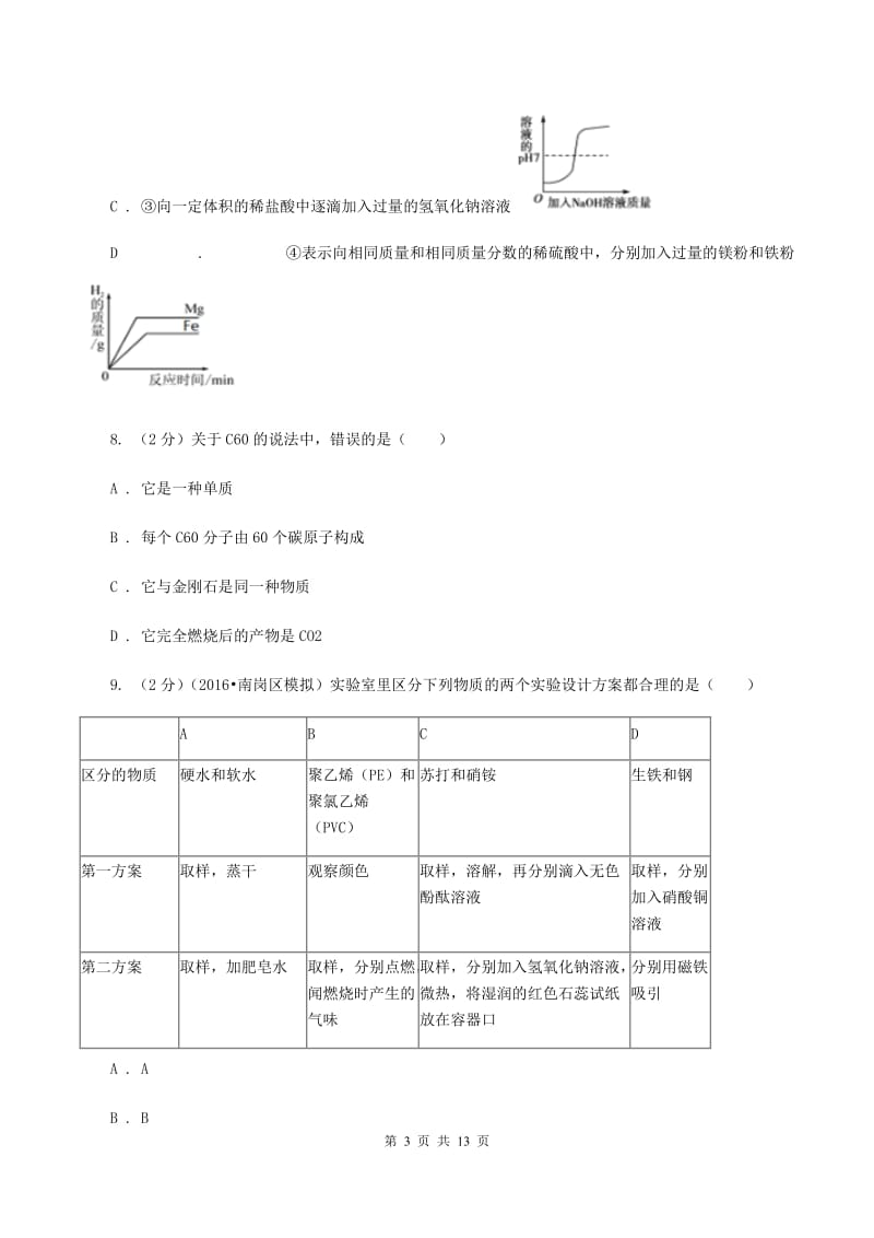 北京义教版2019-2020学年中考化学4月模拟考试试卷A卷.doc_第3页