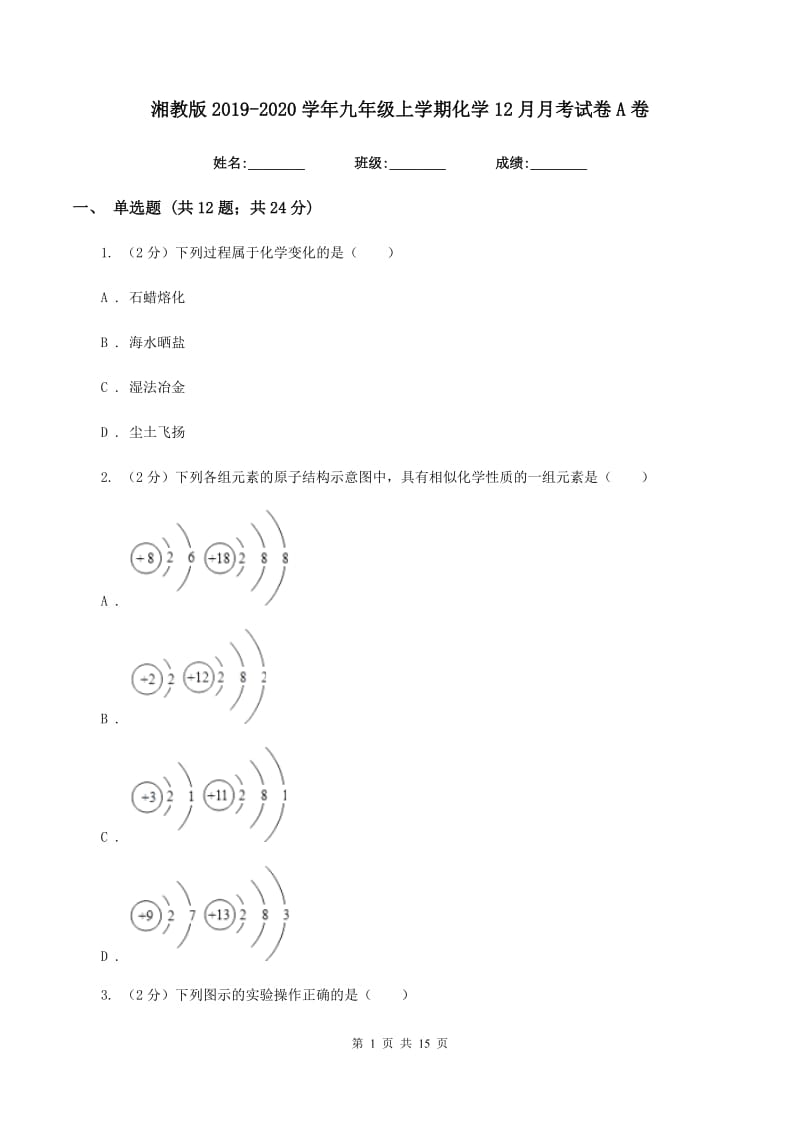 湘教版2019-2020学年九年级上学期化学12月月考试卷A卷 .doc_第1页