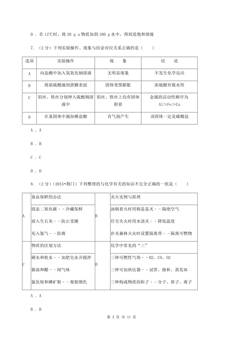 北京义教版2019-2020学年九年级化学中考一模考试试卷（II ）卷.doc_第3页