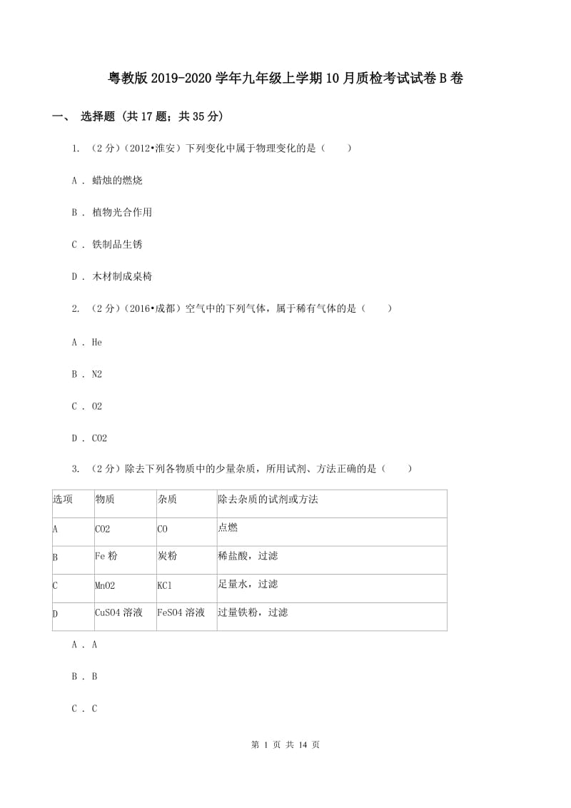 粤教版2019-2020学年九年级上学期10月质检考试试卷B卷.doc_第1页