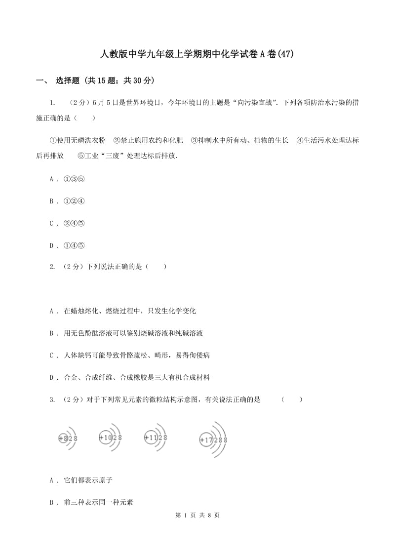 人教版中学九年级上学期期中化学试卷A卷(47).doc_第1页