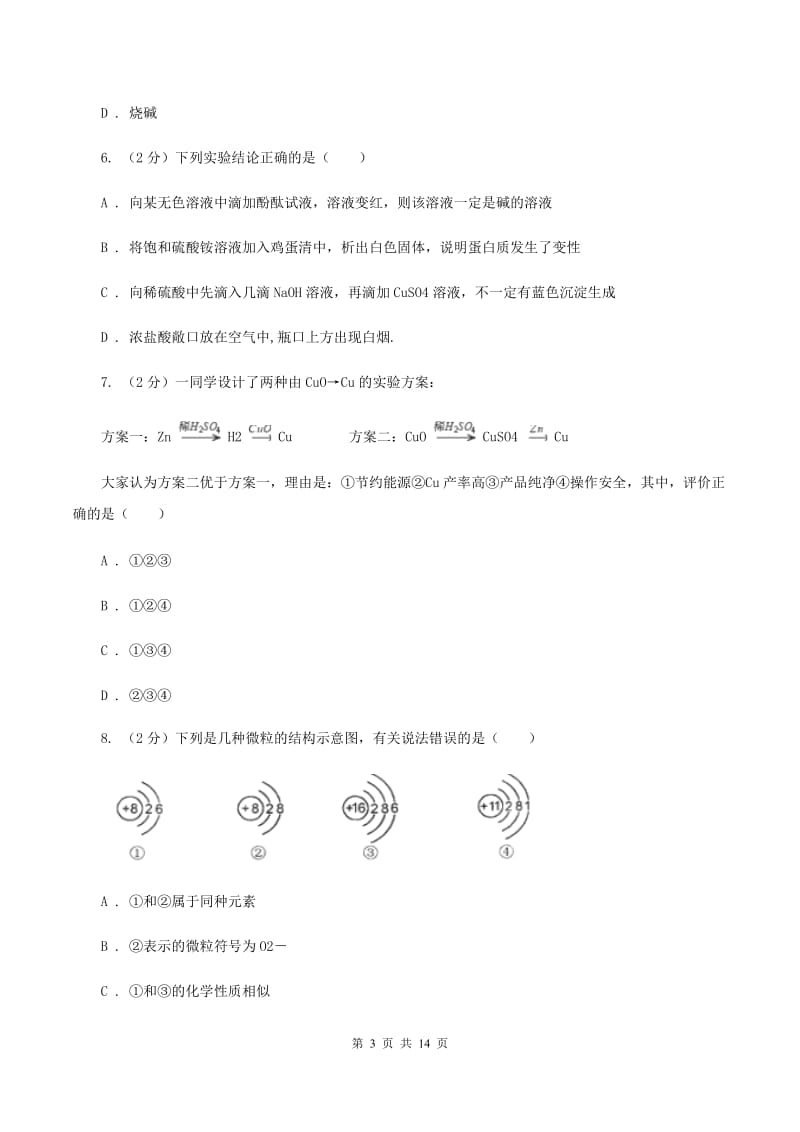 粤教版中考化学模拟试卷（4月份）A卷.doc_第3页