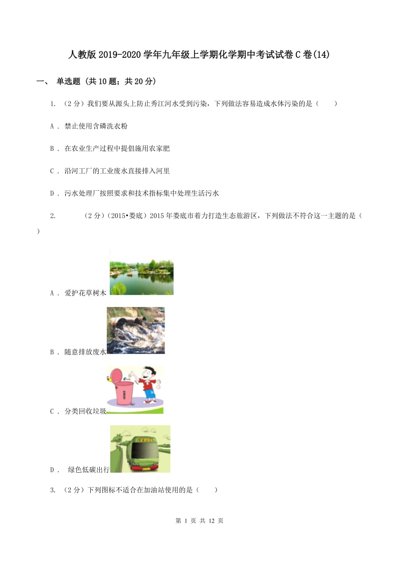 人教版2019-2020学年九年级上学期化学期中考试试卷C卷(14).doc_第1页