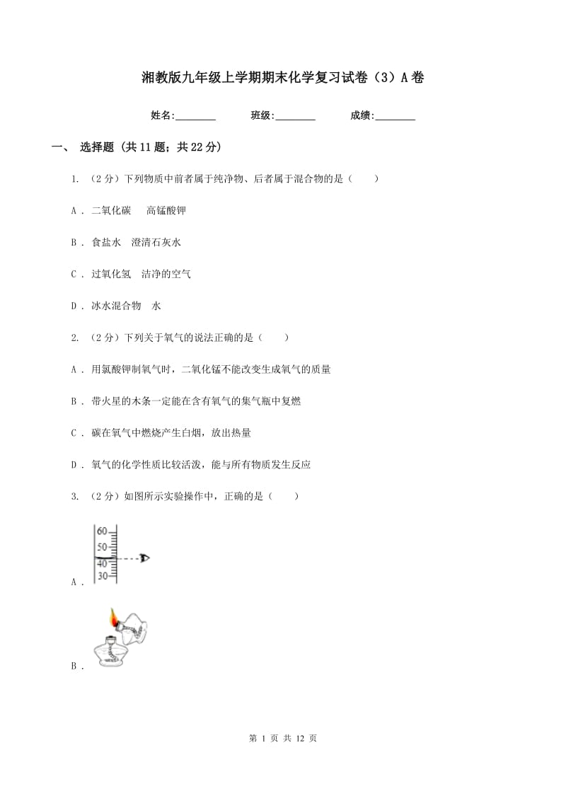 湘教版九年级上学期期末化学复习试卷（3）A卷.doc_第1页