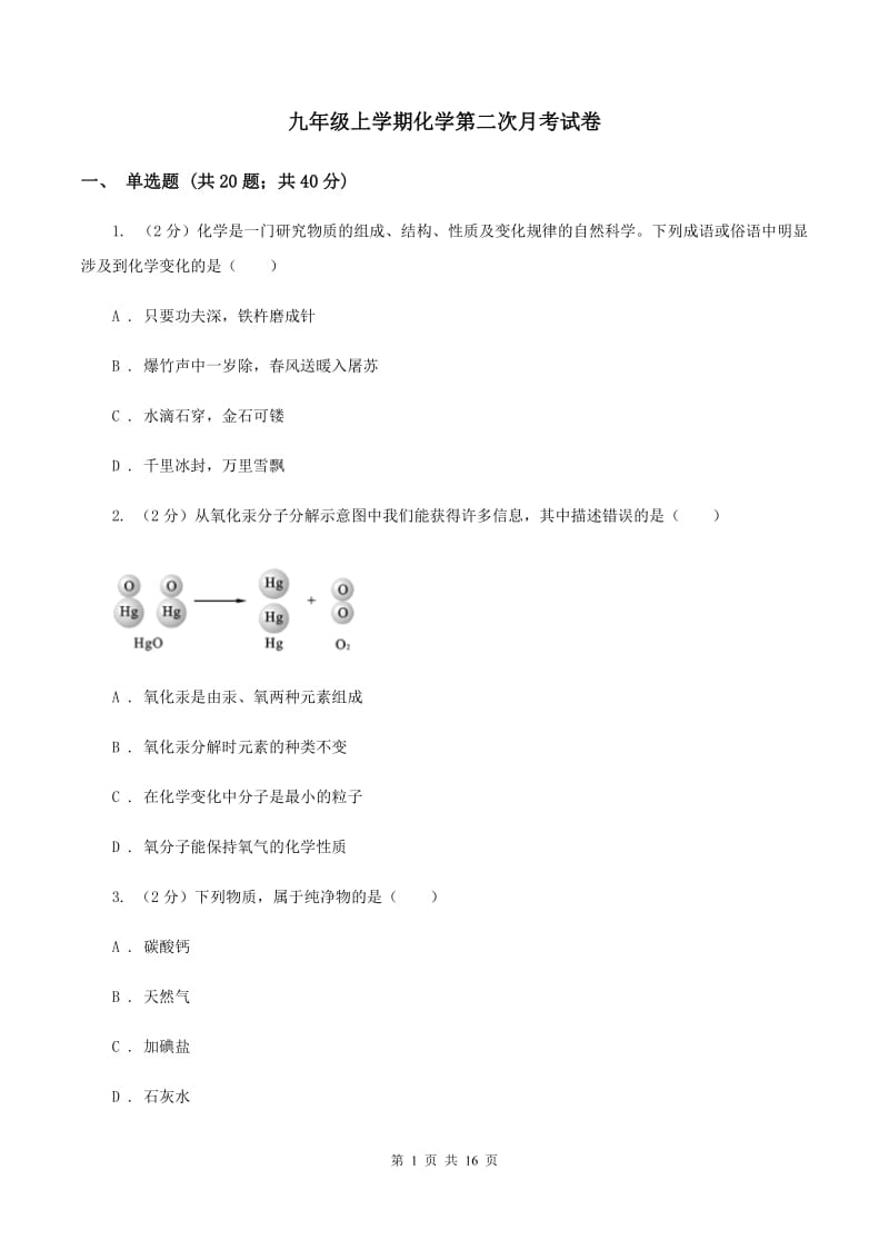 九年级上学期化学第二次月考试卷.doc_第1页