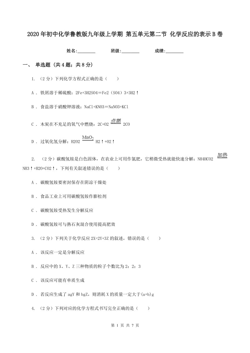 2020年初中化学鲁教版九年级上学期 第五单元第二节 化学反应的表示B卷.doc_第1页