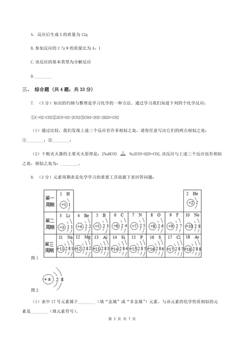 2020年初中化学鲁教版九年级上学期 第五单元第二节 化学反应的表示B卷.doc_第3页