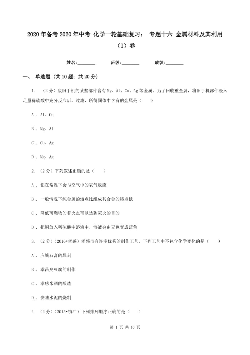 2020年备考2020年中考 化学一轮基础复习： 专题十六 金属材料及其利用（I）卷.doc_第1页