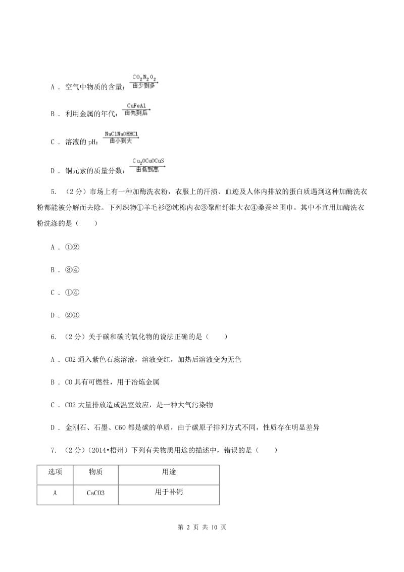 2020年备考2020年中考 化学一轮基础复习： 专题十六 金属材料及其利用（I）卷.doc_第2页