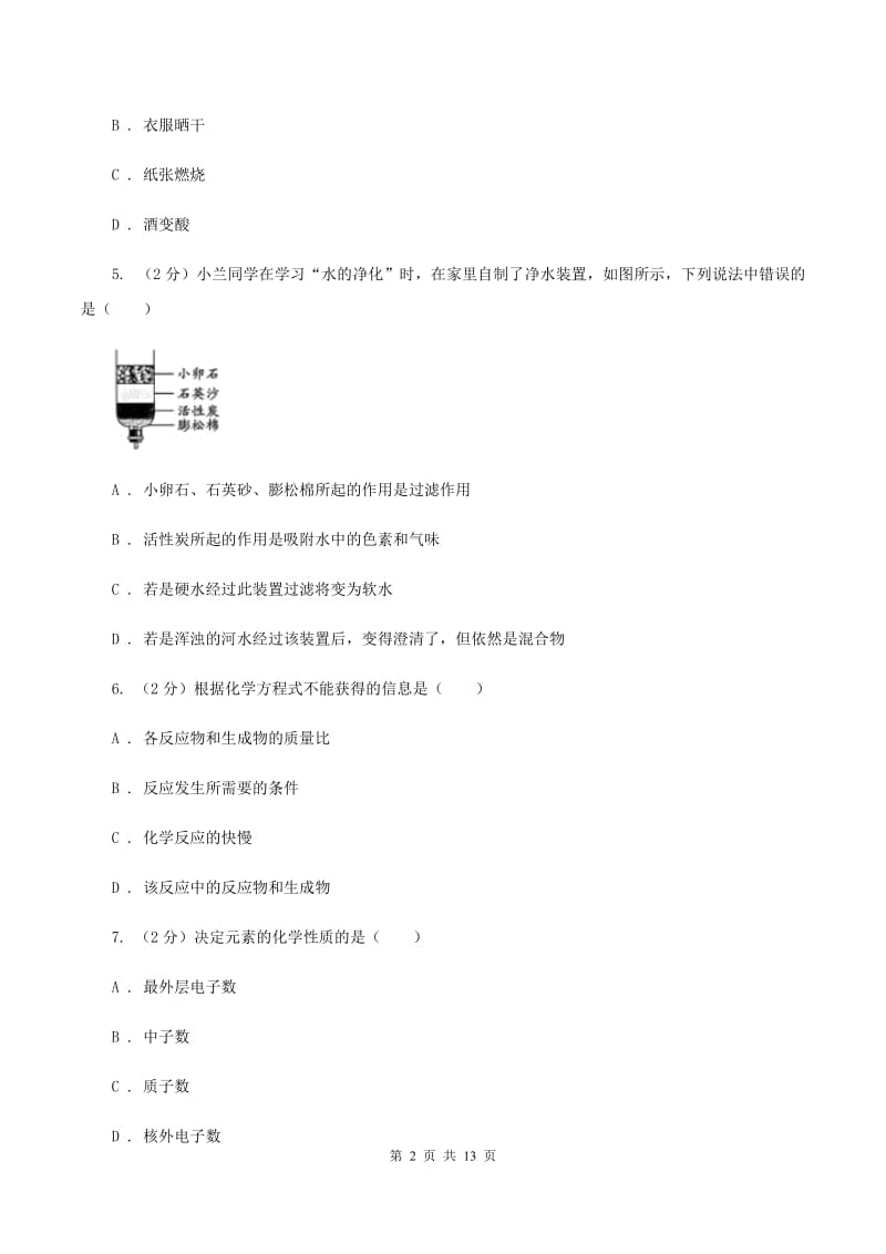 沪教版2019-2020学年九年级上学期化学10月月考试卷（I）卷 .doc_第2页